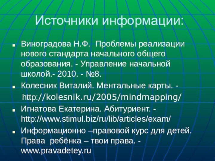 Источники информации:Виноградова Н.Ф. Проблемы реализации нового стандарта начального общего образования. - Управление