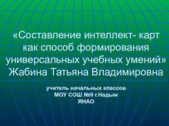 Составление интеллект- карт как способ формирования универсальных учебных умений методическая разработка