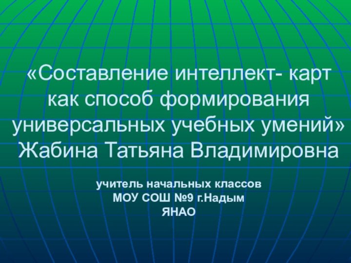 «Составление интеллект- карт  как способ формирования универсальных учебных умений» Жабина Татьяна