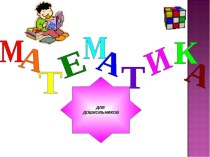 Интерактивная презентация Математика для дошкольников презентация урока для интерактивной доски по математике (младшая, средняя группа)