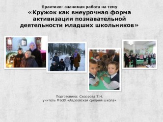 проект Кружок как внеурочная форма активизации познавательной деятельности младших школьников проект