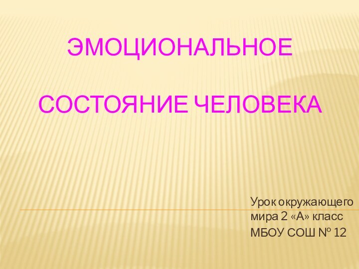 Эмоциональное   состояние человекаУрок окружающего мира 2 «А» классМБОУ СОШ № 12