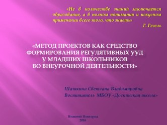 Метод проектов как средство формирования регулятивных УУД у младших школьников во внеурочной деятельности презентация к уроку (3 класс)