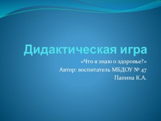 Дидактическая игра Что я знаю о здоровье? презентация к уроку (старшая группа) по теме