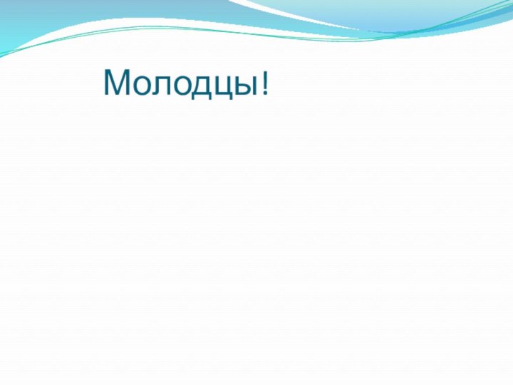 Молодцы!