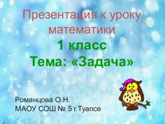 Урок по математике в 1 классе : Задача план-конспект урока по математике (1 класс) по теме