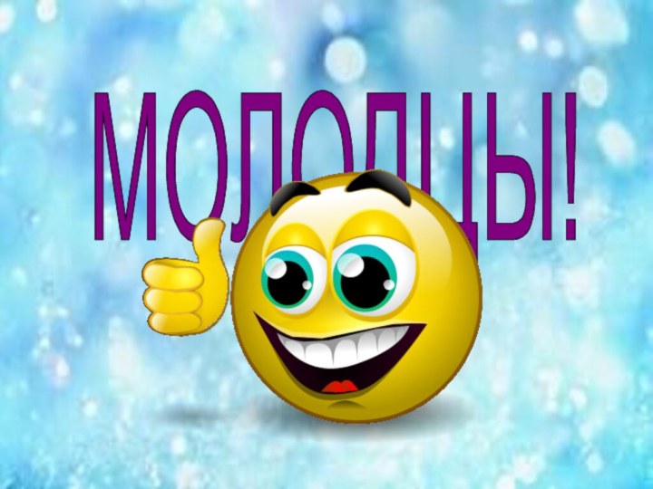 МОЛОДЦЫ!