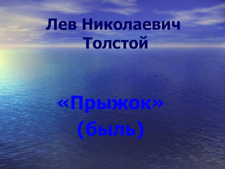 Лев Николаевич  Толстой«Прыжок»(быль)