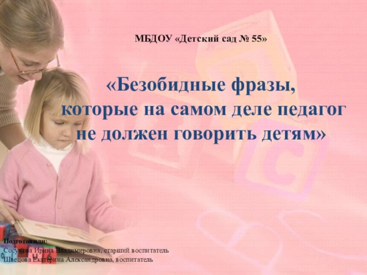 МБДОУ «Детский сад № 55»  «Безобидные фразы,  которые на самом