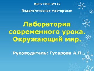 Презентация. Педагогическая мастерская Лаборатория современного урока. Окружющий мир презентация к уроку (1 класс)