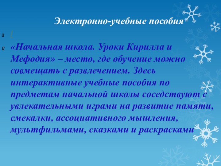 Электронно-учебные пособия/«Начальная школа. Уроки Кирилла и Мефодия» – место, где обучение можно