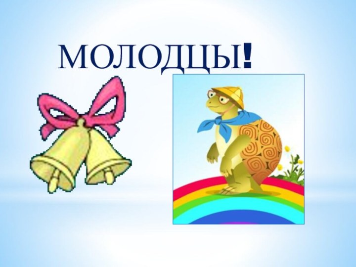 МОЛОДЦЫ!