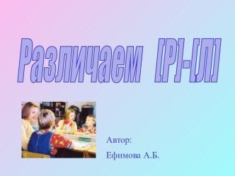 Презентация к занятию по ознакомлению детей со звуками Р-Л презентация урока для интерактивной доски по обучению грамоте (старшая группа)