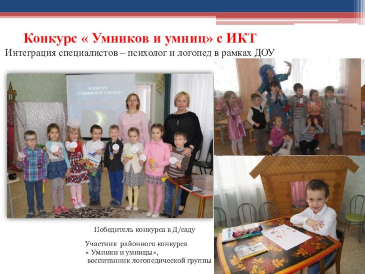 Конкурс « Умников и умниц» с ИКТИнтеграция специалистов – психолог и логопед