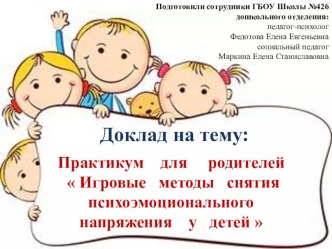 Практикум для родителей Игровые методы снятия психоэмоционального напряжения у детей консультация ( группа) по теме
