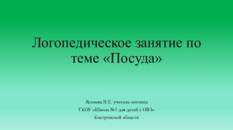 Презентация логопедического занятия Посуда для учащихся с нарушением интеллекта. презентация к уроку по логопедии