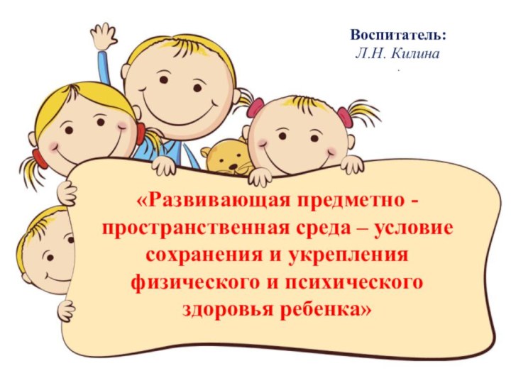 «Развивающая предметно -пространственная среда – условие сохранения и укрепления физического и