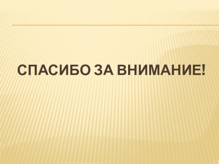 Спасибо за внимание!