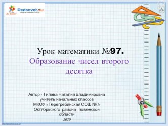 Презентация Образование чисел второго десятка 1 класс презентация к уроку по математике (1 класс)