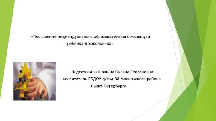 «Построение индивидуального образовательного маршрута ребенка-дошкольника»