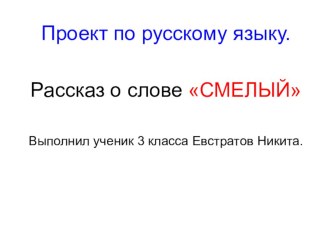 Проект  Слово - смелый проект по русскому языку (3 класс)