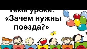 Конспект урока с презентацией по программе Школа России в 1 классе : Зачем нужны поезда методическая разработка по окружающему миру (1 класс)