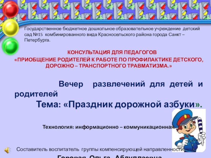 Государственное бюджетное дошкольное образовательное учреждение детский сад №15 комбинированного вида Красносельского