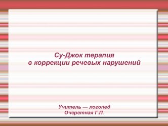 Су-джок терапия в логопедии методическая разработка по логопедии (младшая, средняя, старшая, подготовительная группа)