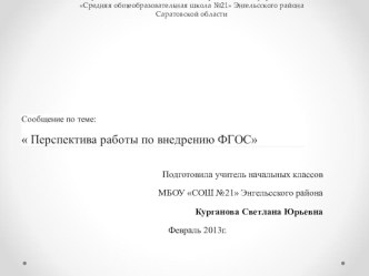 Сообщение по теме Требования к работе по внедрению ФГОС учебно-методический материал (1, 2, 3, 4 класс) по теме
