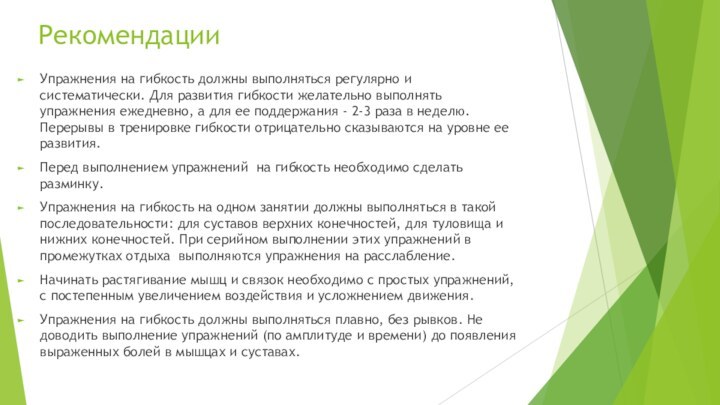 РекомендацииУпражнения на гибкость должны выполняться регулярно и систематически. Для развития гибкости желательно