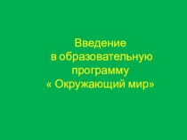 Конспект занятия Введение в программу по экологии план-конспект занятия по окружающему миру (старшая группа)