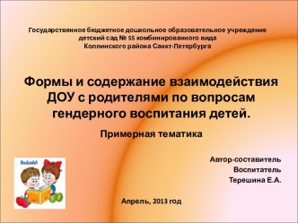 Формы и содержание взаимодействия ДОУ с родителями по вопросам гендерного воспитания детей. презентация к уроку по теме