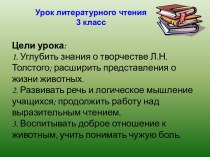 Открытый урок по литературному чтению 3 класс по теме Л.Н. Толстой Лев и собачка - технологическая карта урока. ФГОС план-конспект урока по чтению (3 класс)