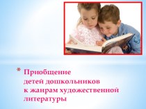 Приобщение детей дошкольного возраста к художественной литературе (Педагогические чтения Дошкольное образование ХХIвека: взгляд современного педагога) методическая разработка по развитию речи