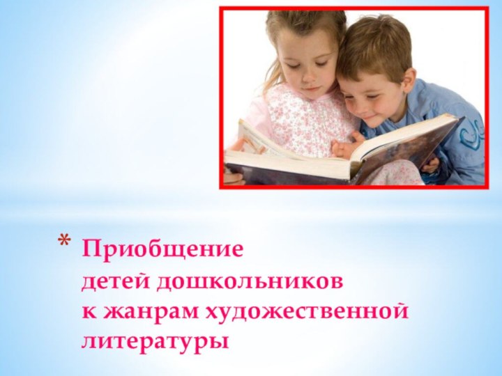 Приобщение  детей дошкольников  к жанрам художественной литературы