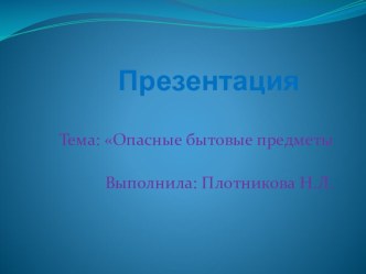 Опасные предметы вокруг нас план-конспект занятия по окружающему миру (средняя группа) по теме