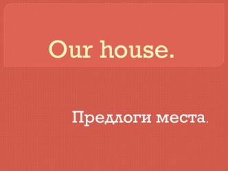 4 класс.Our house. презентация к уроку по иностранному языку (4 класс)