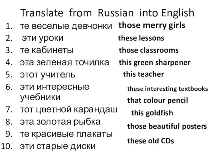 Translate from Russian into Englishте веселые девчонки эти уроките кабинетыэта зеленая точилкаэтот