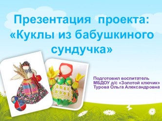 Презентация проекта Куклы из бабушкиного сундучка презентация к уроку (подготовительная группа)