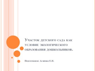 Участок детского сада как условие экологического образования дошкольников. презентация к уроку по окружающему миру (старшая группа)