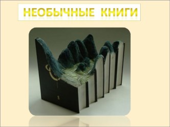 Презентация по литературному чтению Необычные книги 3 класс презентация к уроку по чтению (3 класс)