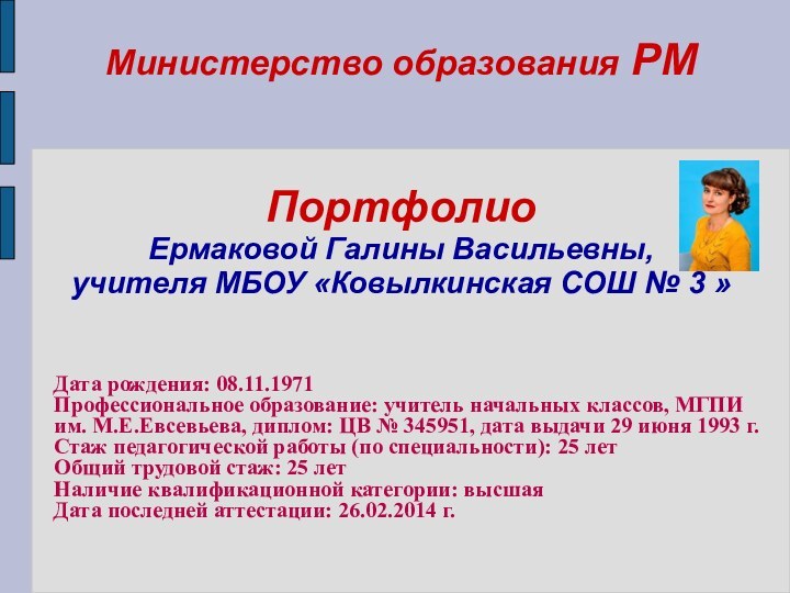 Министерство образования РМ   Портфолио  Ермаковой Галины Васильевны,  учителя