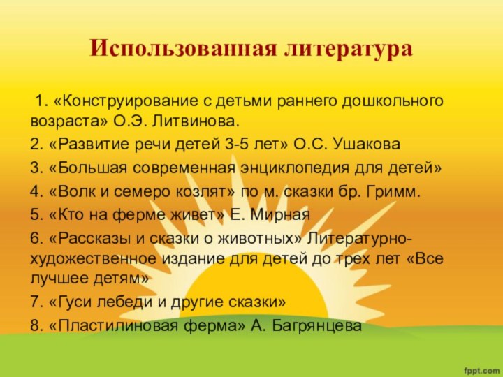 Использованная литература 1. «Конструирование с детьми раннего дошкольного возраста» О.Э. Литвинова.2. «Развитие