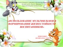 Использование мультфильмов в формировании жизнестойкости воспитанников консультация