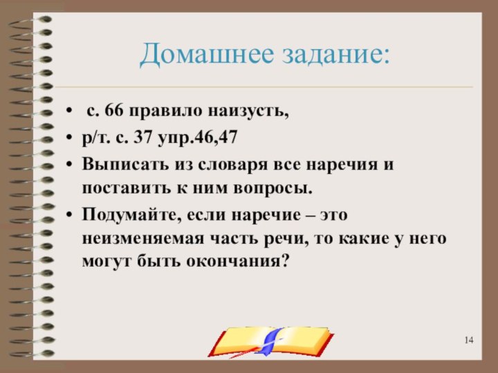 onachishich@mail.ruДомашнее задание: с. 66 правило наизусть, р/т. с. 37 упр.46,47Выписать из словаря