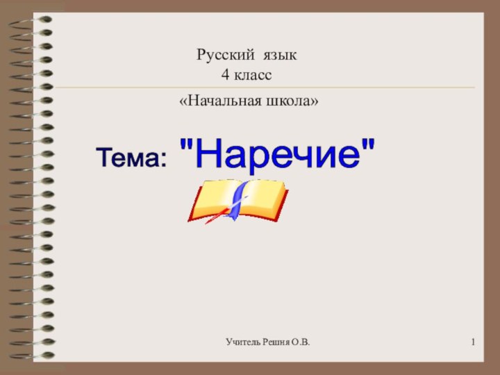 Учитель Решня О.В.Русский язык4 класс«Начальная школа»Тема: 