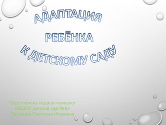 Адаптация детей в детском саду материал