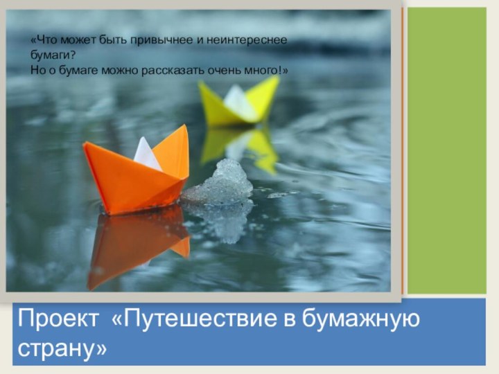 Проект «Путешествие в бумажную страну» «Что может быть привычнее и неинтереснее бумаги?Но