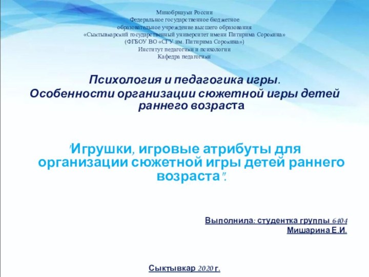 Минобрнауки России Федеральное государственное бюджетное образовательное учреждение высшего образования «Сыктывкарский государственный университет