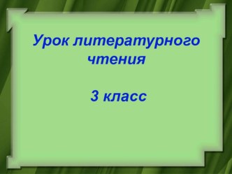 Тема: Формирование навыка чтения и создание мотивации перечитывания рассказа. М. Пришвин Разговор деревьев, Картины: Сныть-трава. Парголово – И.И.Шишкин, А. Дюрера Травы план-конспект урока по чтению (3 класс) по теме